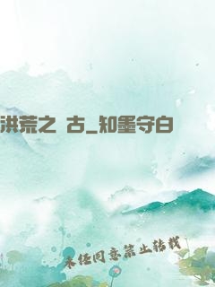 洪荒之亙古