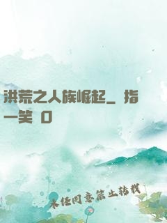 洪荒之人族崛起