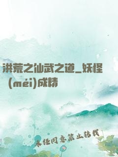 洪荒之仙武之道
