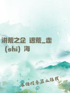 洪荒之企鵝逃荒