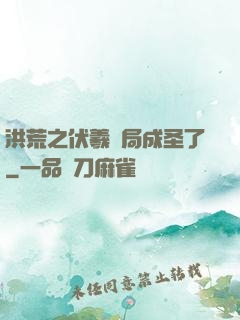洪荒之伏羲開局成圣了