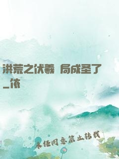 洪荒之伏羲開局成圣了