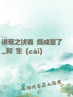洪荒之伏羲開局成圣了