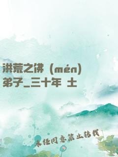 洪荒之佛門(mén)弟子