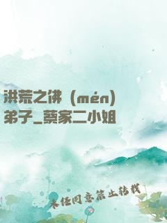 洪荒之佛門(mén)弟子