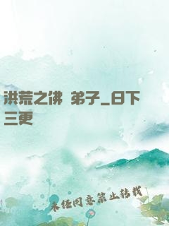 洪荒之佛門弟子
