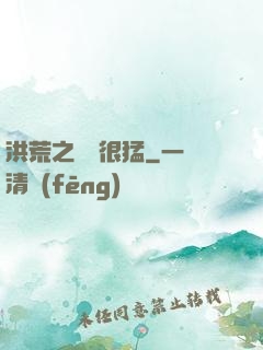 洪荒之兇獸很猛