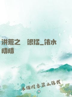 洪荒之兇獸很猛