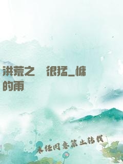 洪荒之兇獸很猛