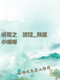 洪荒之兇獸很猛