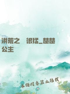 洪荒之兇獸很猛
