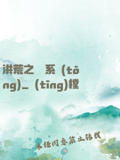 洪荒之兌換系統(tǒng)