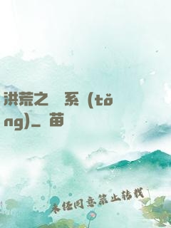 洪荒之兌換系統(tǒng)