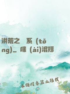 洪荒之兌換系統(tǒng)