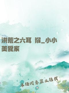 洪荒之六耳獼猴