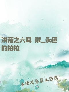 洪荒之六耳獼猴