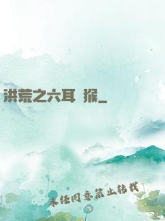 洪荒之六耳獼猴