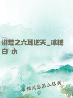 洪荒之六耳逆天