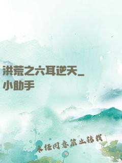 洪荒之六耳逆天