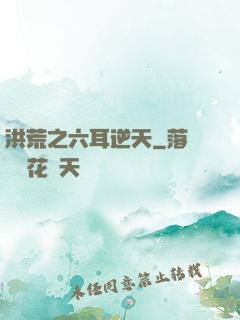 洪荒之六耳逆天