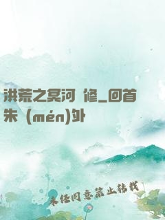 洪荒之冥河劍修