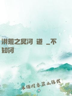 洪荒之冥河證道錄
