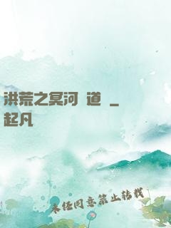 洪荒之冥河證道錄