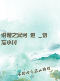洪荒之冥河證道錄
