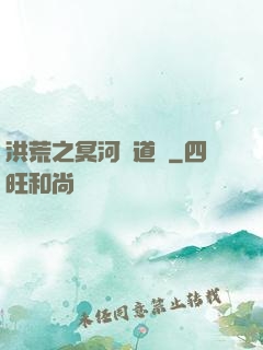 洪荒之冥河證道錄