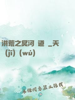 洪荒之冥河證道錄