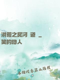 洪荒之冥河證道錄