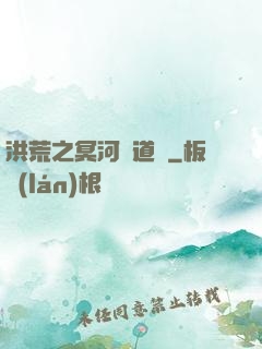 洪荒之冥河證道錄
