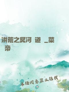 洪荒之冥河證道錄