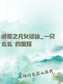 洪荒之凡女修仙