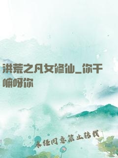 洪荒之凡女修仙