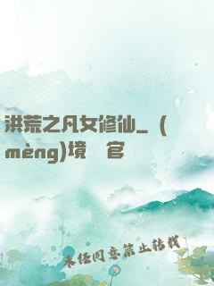 洪荒之凡女修仙
