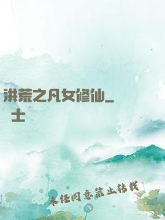 洪荒之凡女修仙