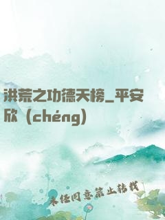 洪荒之功德天榜