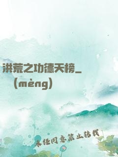 洪荒之功德天榜