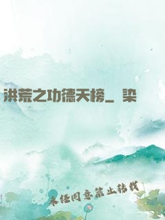 洪荒之功德天榜