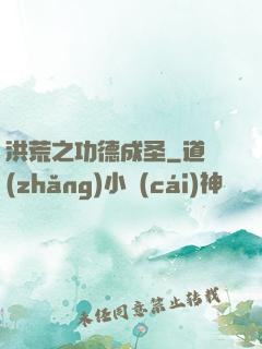 洪荒之功德成圣