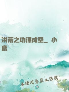 洪荒之功德成圣