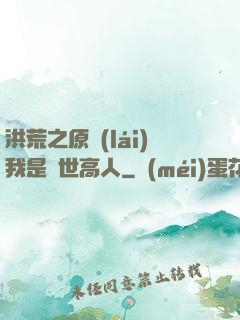 洪荒之原來(lái)我是絕世高人