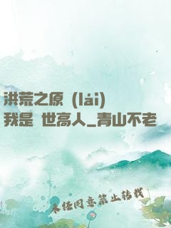 洪荒之原來(lái)我是絕世高人