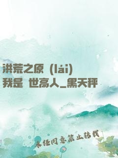洪荒之原來(lái)我是絕世高人