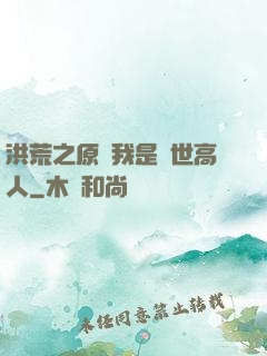 洪荒之原來我是絕世高人