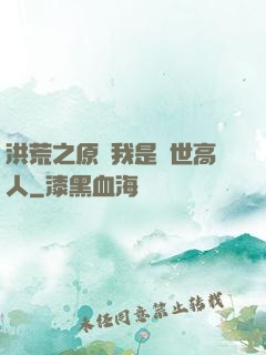 洪荒之原來我是絕世高人