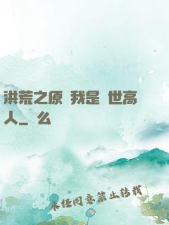 洪荒之原來我是絕世高人