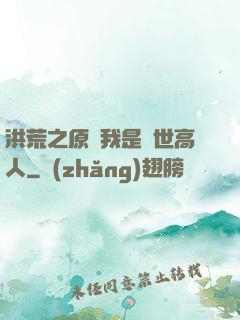 洪荒之原來我是絕世高人