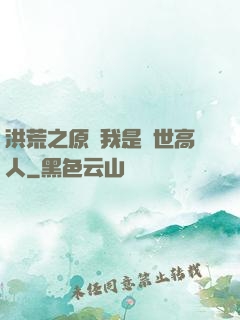洪荒之原來我是絕世高人